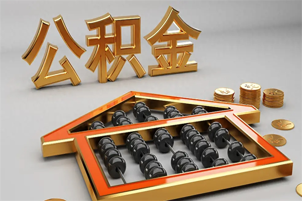 格尔木急用钱怎么把公积金取出来（急用钱怎么把公积金提出来）